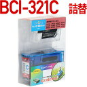 BCI-321C〔キヤノン/Canon〕対応 詰め替えセット シアン