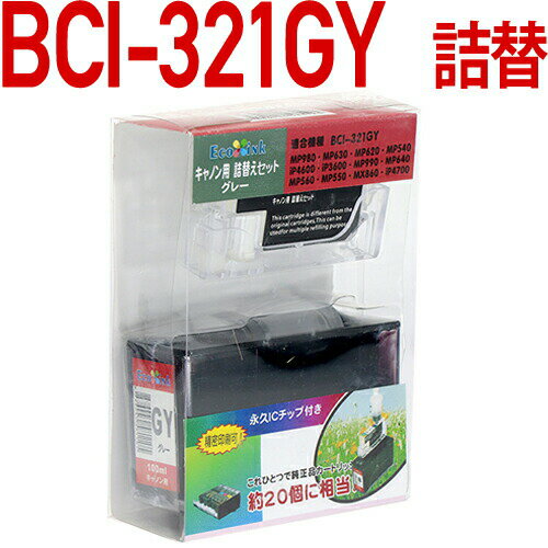 BCI-321GY〔キヤノン/Canon〕対応 詰め替えセット グレイ