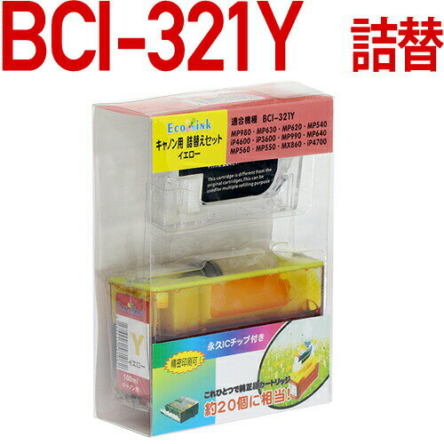 BCI-321Y〔キヤノン/Canon〕対応 詰め替えセット イエロー（インク/プリンター/楽天/通販/キャノン）キャノン プリンター用