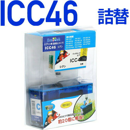 ICC46〔エプソンプリンター対応〕 詰め替えセット シアン【あす楽】(インク/プリンターインク/プリンター/プリンタ/楽天/通販) EPSONプリンター用