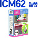 ICM62〔エプソンプリンター対応〕 詰め替えセット マゼンタ【あす楽】(インク/プリンターインク/インクカートリッジ/プリンター/プリンタ/カートリッジ/楽天/通販) EPSONプリンター用