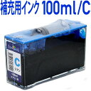 エコインク 詰め替えセット補充用〔エプソンプリンター対応〕 真空インクタンク C(シアン) 100ml EPSON プリンター用 インクタンク シアン