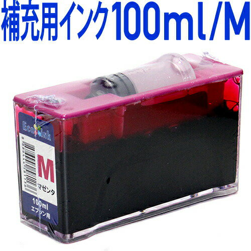 エコインク　詰め替えセット補充用〔エプソンプリンター対応〕 真空インクタンク M(マゼンタ) 100ml　EPSON プリンター用 インクタンク マゼンタ