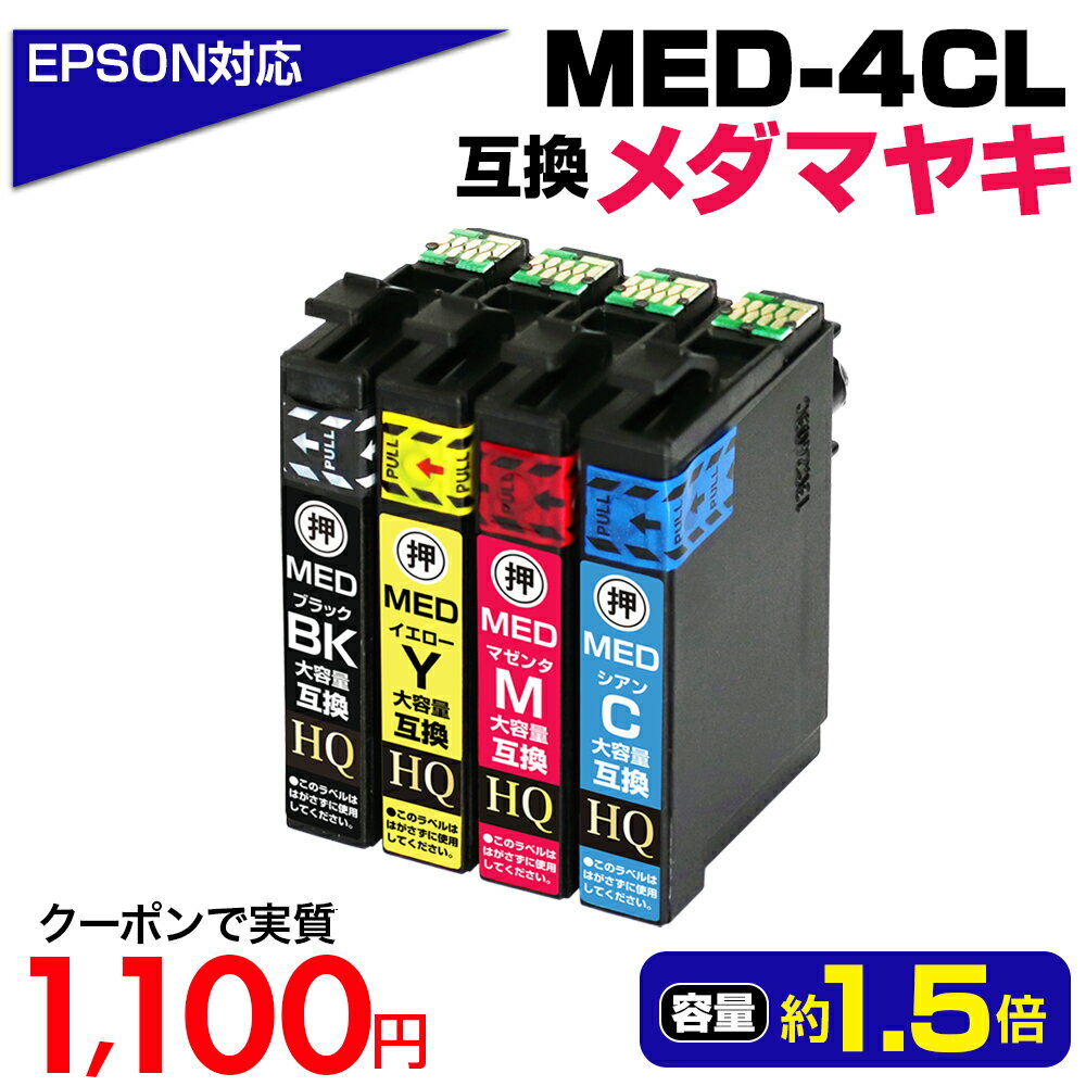 エプソン対応 メダマヤキ 大容量互換インクカートリッジ 4色パック MED-4CL 対応EPSONプリンター: EW-056A EW-456A ブラック MED-BK シアン MED-C マゼンタ MED-M イエロー MED-Y