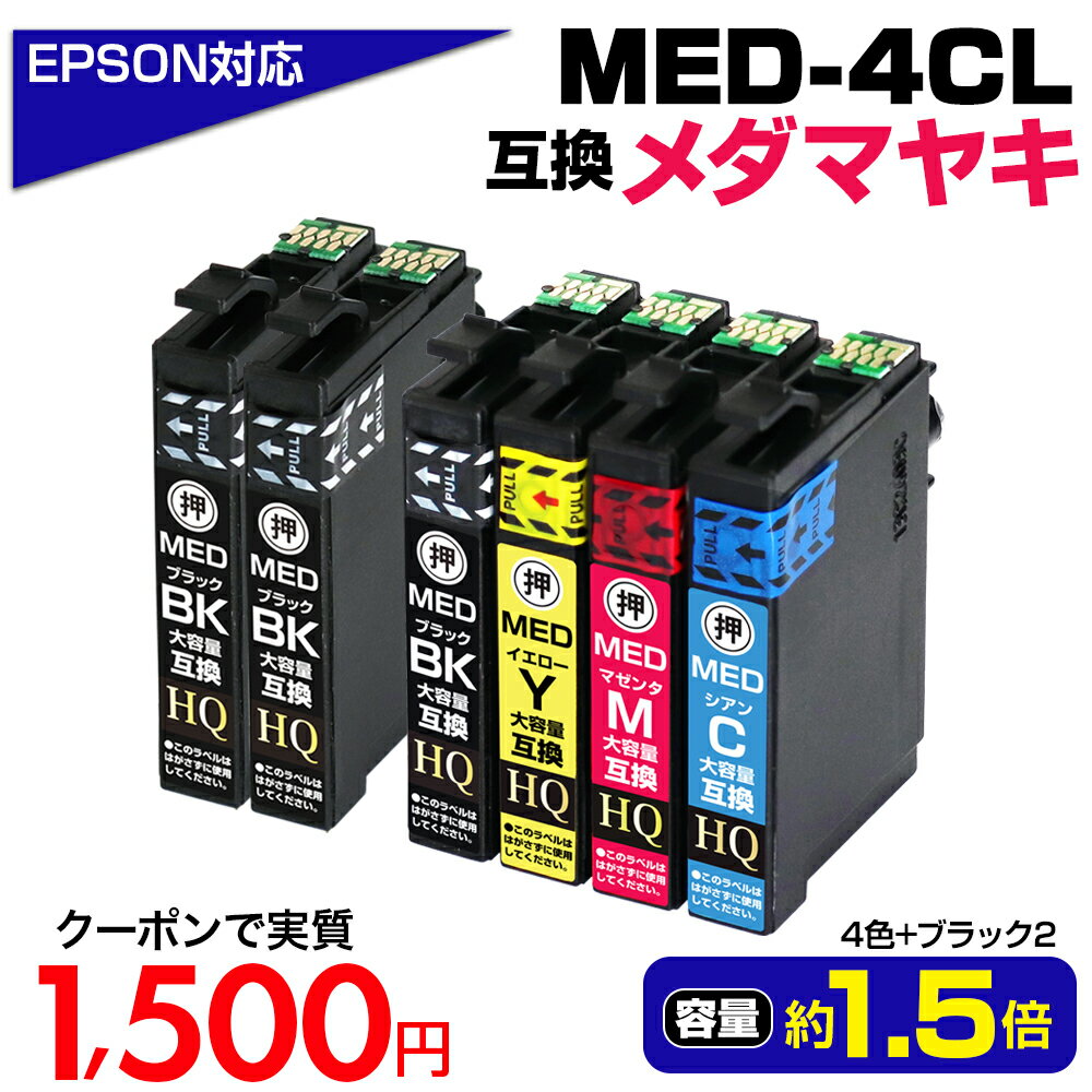 エプソン対応 メダマヤキ 大容量互換インクカートリッジ 4色パック+ブラック2個 MED-4CL+2BK 対応EPSONプリンター: EW-056A EW-456A ブラック MED-BK シアン MED-C マゼンタ MED-M イエロー MED-Y