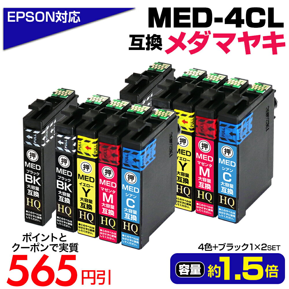 エプソン対応 メダマヤキ 大容量互換インクカートリッジ 4色2パック+ブラック2本 MED-4CL+1BK×2SET 対応EPSONプリンター: EW-056A EW-456A ブラック MED-BK シアン MED-C マゼンタ MED-M イエロー MED-Y 