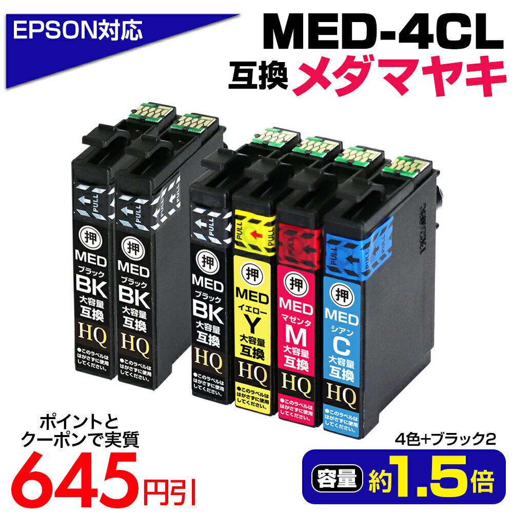 エプソン対応 メダマヤキ 大容量互換インクカートリッジ 4色パック+ブラック2個 MED-4CL+2BK 対応EPSONプリンター: EW-056A EW-456A ブラック MED-BK シアン MED-C マゼンタ MED-M イエロー MED-Y