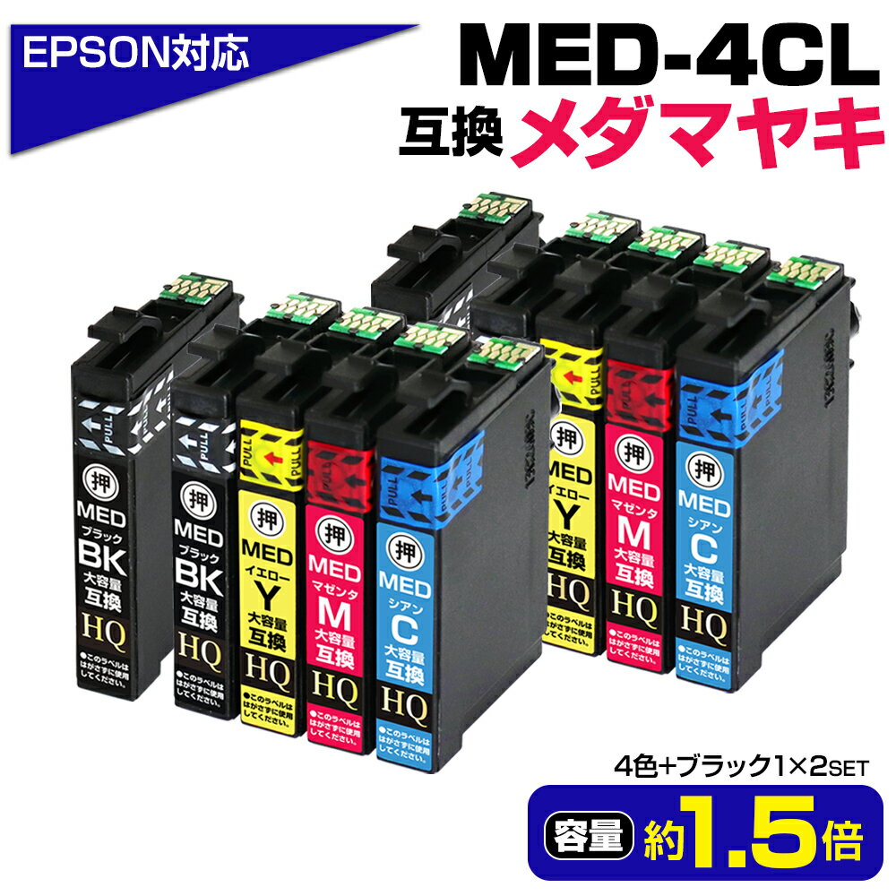 【純正同等品質】エプソン対応 メダマヤキ 互換インクカートリッジ 4色2パック+ブラック2本 MED-4CL+1BK×2SET 対応EPSONプリンター: EW-056A EW-456A ブラック MED-BK シアン MED-C マゼンタ MED-M イエロー MED-Y