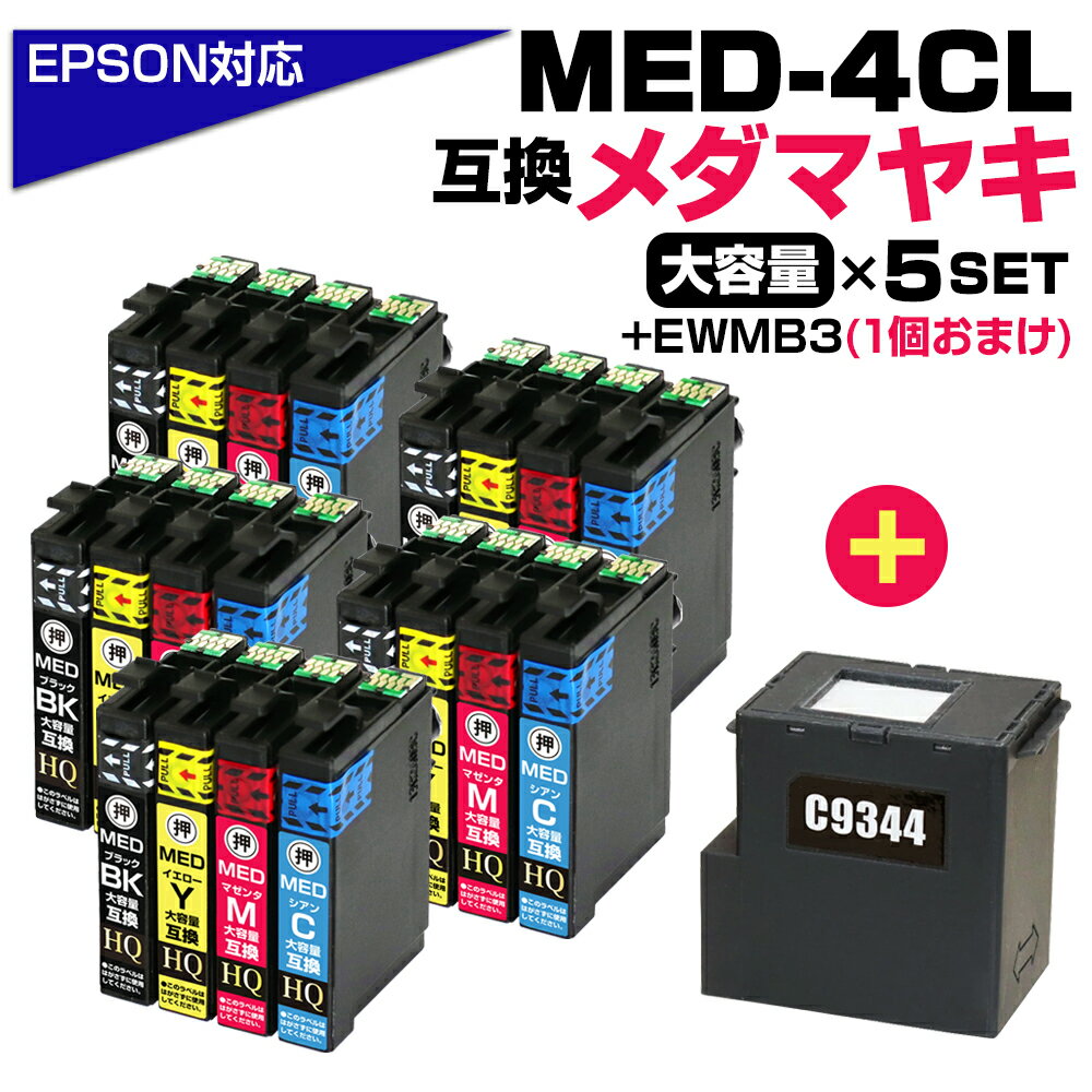 エプソン対応 メダマヤキ MED-4CL 4色×5セット+EWMB3ボックス1個 大容量互換インクカートリッジ 対応EPSONプリンター: EW-056A EW-456A ブラック MED-BK シアン MED-C マゼンタ MED-M イエロー MED-Y