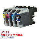 【時間限定クーポン配布】[単品]LC113 LC113BK LC113C LC113M LC113Y BROTHER ブラザー 用互換 インクカートリッジ プリンターインク MFC-J6975CDW MFC-J6970CDW MFC-J6770CDW MFC-J6570CDW LC113-4PK 黒 ブラック シアン マゼンタ イエロー ★