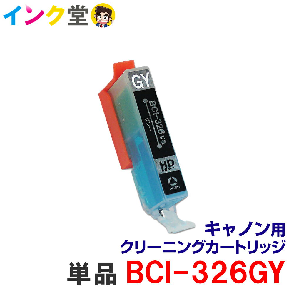 【時間限定クーポン配布】BCI-326GY 