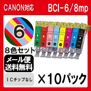 【BCI-6/8MP×10セット】インクcanonキャノンBCI-68色bci6BCI-6BKBCI-6CBCI-6MBCI-6YBCI-6PCBCI-6PMBCI-6RBCI-6G8色パックプリンターインクインクカートリッジ互換インクインク・カートリッジインキマルチパック純正インクと同等送料無料