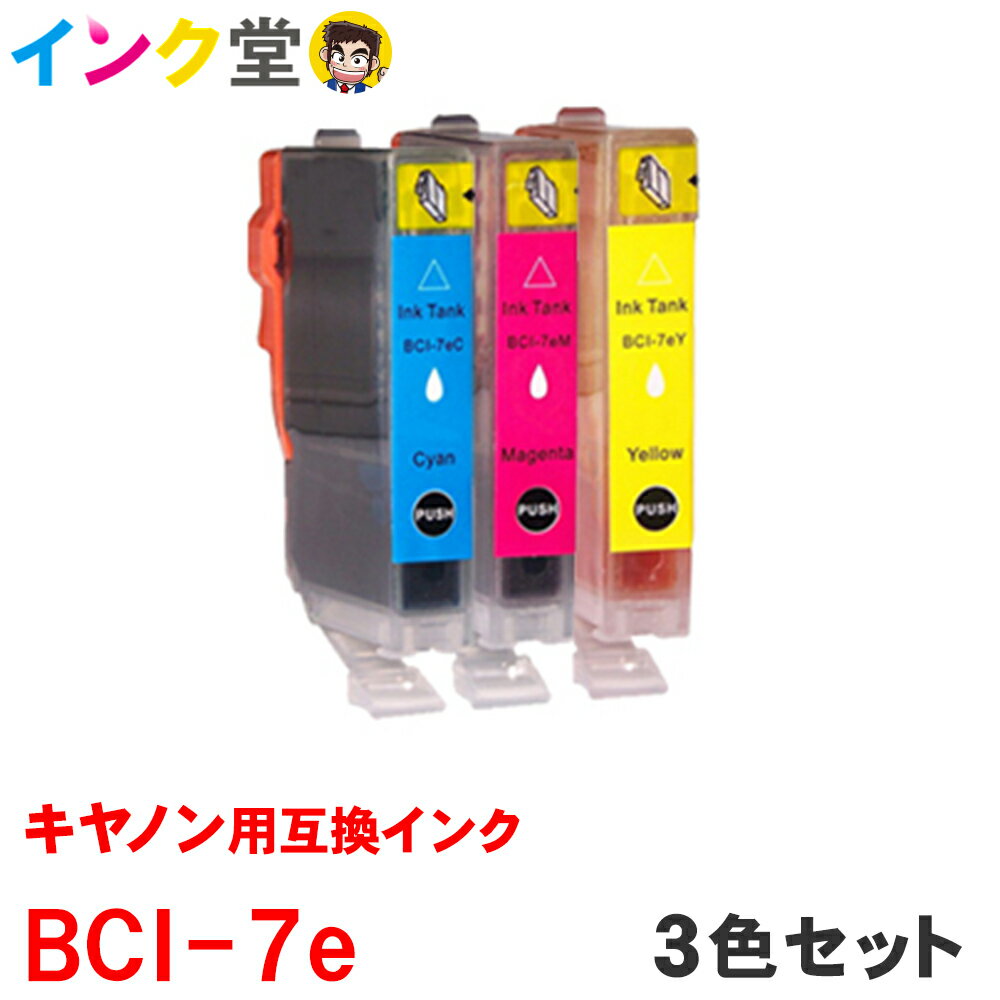 【時間限定クーポン配布】BCI-7eC M Y インク キヤノン用 3色セット BCI7eC BCI7e 9/5mp BCi-3e 7e/5mp BCI-7e 9/4mp 互換インクカートリッジ 7eC プリンターインク 互換インク 7e MP970 MP960 MP950 MP900 MP830 MP810 MP800 MP790 MP770 MP610 互換インク ★