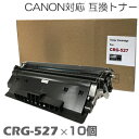 【時間限定クーポン配布】crg-527 ×10セット LBP8610 LBP8620 LBP8630 対応トナー canon キャノン キヤノン 互換トナー ト...