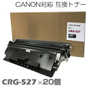 【時間限定クーポン配布】crg-527 ×20セット LBP8610 LBP8620 LBP8630 対応トナー キャノン キヤノン トナー 互換トナー トナー...