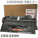 【時間限定クーポン配布】crg-533H キャノン キヤノン トナー 互換トナー トナーカートリッジ