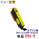 【時間限定クーポン配布】ITH-Y エプソン用クリーニングカートリッジ ITH インク インクカートリッジ epson イチョウ プリンターインク 互換インク 純正インクと同等 EP-709A