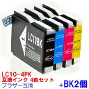 【時間限定クーポン配布】LC10-4PK+BK2個 BROTHER ブラザー 用互換 インクカートリッジ プリンターインク LC10 4色セット LC10-4PK LC10BK LC10C LC10M LC10Y LC10-4PK+黒 ★