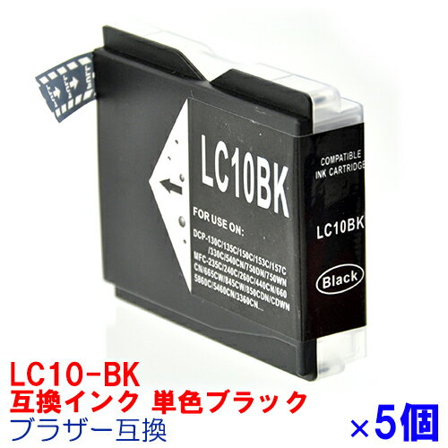 LC10BK ×5セット LC10 BROTHER ブラザー 用互換 インクカートリッジ プリンターインク MFC-5860CN MFC-880CDN MFC-880CDWN MFC-870CDN MFC-870CDWN MFC-860CDN MFC-850CDN ブラック BK LC10-4pk ★