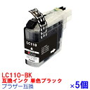 LC110BK ×5セット LC110 BROTHER ブラザー 用互換 インクカートリッジ プリンターインク DCP-J152N DCP-J137N DCP-J132N J152N J137N J132N ブラック BK LC110-4pk ★