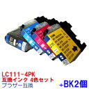 【時間限定クーポン配布】LC111-4PK BK2個 BROTHER ブラザー 用互換 インクカートリッジ プリンターインク 4色セット LC111 LC111BK LC111C LC111M LC111Y MFC-J890DN MFC-J890DN MFC-J890DWN MFC-J820DN MFC-J820DWN MFC-J720D MFC-J720DW