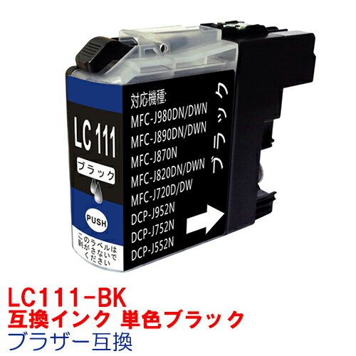 ڻָꥯݥۡ[ñ]LC111BK LC111 BROTHER ֥饶 Ѹߴ 󥯥ȥå ץ󥿡 ֥å MFC-J987DN MFC-J987DWN MFC-J980DN MFC-J980DWN MFC-J897DN MFC-J897DWN MFC-J890DN MFC-J890DWN MFC-J877N MFC-J870N