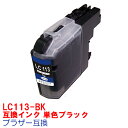 【時間限定クーポン配布】[単品] LC113BK LC113 BROTHER ブラザー 用互換 インクカートリッジ プリンターインク ブラック MFC-J6975CDW MFC-J6973CDW MFC-J6970CDW MFC-J6770CDW MFC-J6573CDW MFC-J6570CDW MFC-J4910CDW DCP-J4215N DCP-J4210N MFC-J4510N