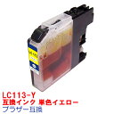 【時間限定クーポン配布】[単品]LC113Y LC113 BROTHER ブラザー 用互換 インクカートリッジ プリンターインク イエロー MFC-J6975CDW MFC-J6973CDW MFC-J6970CDW MFC-J6770CDW MFC-J6573CDW MFC-J6570CDW MFC-J4910CDW DCP-J4215N DCP-J4210N MFC-J4510N