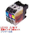 【時間限定クーポン配布】LC113-3色セット［CMY］BROTHER ブラザー 用互換 インクカートリッジ プリンターインク MFC-J6975CDW MFC-J6973CDW MFC-J6970CDW MFC-J6770CDW MFC-J6573CDW MFC-J6570CDW MFC-J4910CDW DCP-J4215N DCP-J4210N MFC-J4510N