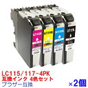 LC117/115-4PK ×2セット BROTHER ブラザー 用互換 インクカートリッジ プリンターインク LC115 LC117 増量版 4色セット LC117bk LC113BK LC115C LC115M LC115Y 4色パック ★