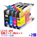 【時間限定クーポン配布】インク BROTHER ブラザー LC12 4色セット×2セット プリンターインク インクカートリッジ 互換インク 4色パック LC12-4PK LC12BK LC12C LC12M LC12Y lc12bk-2pk LC17 LC17bk LC17-4pk brother 12 互換インク