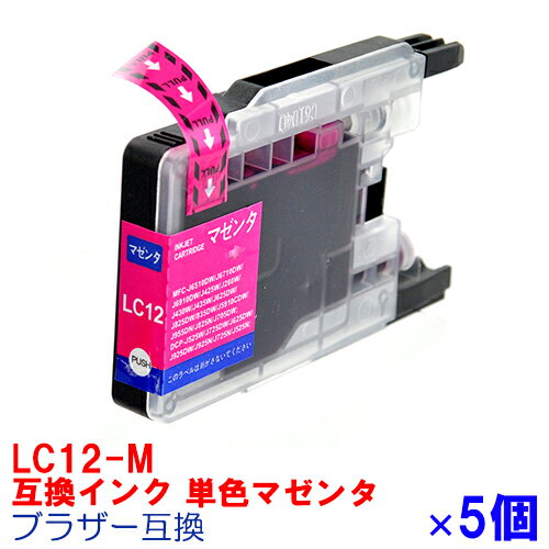 【時間限定クーポン配布】[単品]LC12M ×5セット LC12 BROTHER ブラザー 用互換 インクカートリッジ プリンターインク MFC-J955DN MFC-J955DWN MFC-J860DN MFC-J860DWN MFC-J840N MFC-J825N MFC-J810DN12 マゼンタ LC12-4pk
