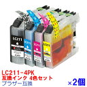 LC211-4PK 4色セット×2セット BROTHER ブラザー 用互換 インクカートリッジ プリンターインク 4色パック MFC-J990DWN MFC-J907DN MFC-J907DWN MFC-J900DN MFC-J900DWN MFC-J837DN MFC-J837DWN MFC-J830DN MFC-J830DWN MFC-J737DN MFC-J737DWN MFC-J730DN MFC-J730DWN