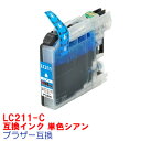 【時間限定クーポン配布】 単品 LC211C LC211 BROTHER ブラザー 用互換 インクカートリッジ プリンターインク シアン DCP-J963N DCP-J962N DCP-J762N DCP-J562N MFC-J880N MFC-J990DN MFC-J900DN MFC-J830DN MFC-J730DN LC211-4pk