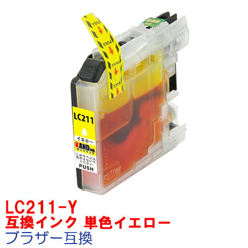 【時間限定クーポン配布】 単品 LC211Y LC211 BROTHER ブラザー 用互換 インクカートリッジ プリンターインク イエロー DCP-J963N DCP-J962N DCP-J762N DCP-J562N MFC-J880N MFC-J990DN MFC-J900DN MFC-J830DN MFC-J730DN イエロー LC211-4pk