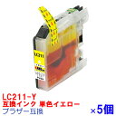 【時間限定クーポン配布】 単品 LC211Y x 5セット LC211 BROTHER ブラザー 用互換 インクカートリッジ プリンターインク イエロー x 5セット DCP-J963N DCP-J962N DCP-J762N DCP-J562N MFC-J880N MFC-J990DN MFC-J900DN MFC-J830DN MFC-J730DN イエロー LC211-4pk