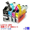 【時間限定クーポン配布】LC213-4PK x2セット 4色セット BROTHER ブラザー 用互換 インクカートリッジ プリンターインク 4色パック DCP-J4225N DCP-J4220N MFC-J4725N MFC-J4720N MFC-J5720CDW MFC-J5620CDW MFC-J5820DN ★