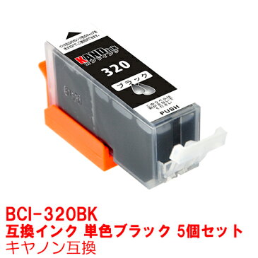 【時間限定クーポン配布】BCI-320BK x 5 本 インク キャノン キヤノン用互換 インクカートリッジ プリンターインク canon ブラック 単品 BCI-320PGBK BCI320bk PIXUS MP990 MP980 MP640 MP630 MP620 MP560 MP550 MP540 MX870 MX860 iP4700 iP4600 iP3600