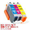 【時間限定クーポン配布】BCI-321 3色セット インク キャノン キヤノン用互換 インクカートリッジ プリンターインク canon 321 BCI-321C BCI-321M BCI-321Y シアン イエロー マゼンタ