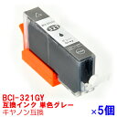 【時間限定クーポン配布】BCI-321GY x 5 インク キャノン キヤノン用互換 インクカートリッジ プリンターインク canon グレー x 5本 PIXUS MP990 MP980 MP640 MP630 MP620 MP560 MP550 MP540 MX870 MX860 iP4700 iP4600 iP3600