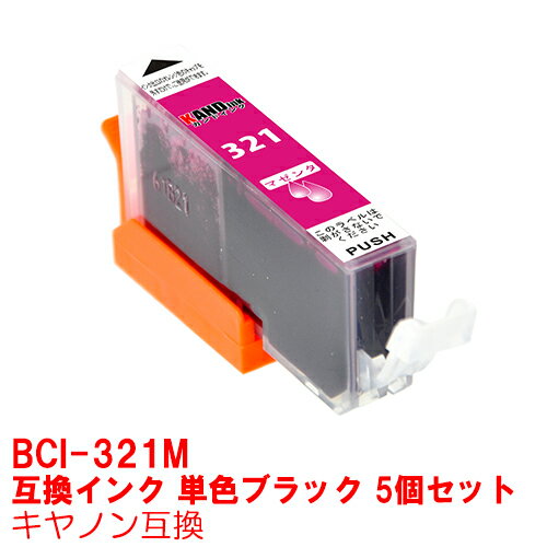 【時間限定クーポン配布】BCI-321M x 5 インク キャノン キヤノン用互換 インクカートリッジ プリンターインク canon マゼンタ x 5本 PIXUS MP990 MP980 MP640 MP630 MP620 MP560 MP550 MP540 MX870 MX860 iP4700 iP4600 iP3600