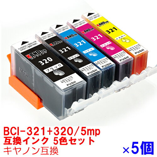 BCI-321 320/5MP インク キャノン キヤノン用互換 インクカートリッジ プリンターインク canon 5色x5個セット BCI-321 BCI-320 BCI-320PGBK BCI-321BK BCI-321M BCI-321Y BCI-321C 321 PIXUS MP640 MP630 MP620 MP560 MP550 MP540 MX870 MX860 iP4700 iP4600 iP3600