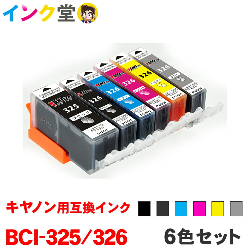 【時間限定クーポン配布】BCI-326+325/6MP インク プリンターインク キャノン キヤノン用互換 インクカートリッジ canon 6色セット BCI-325PGBK BCI-326 BCI-325 325PGBK BCI-326BK BCI-326M BCI-326Y BCI-326GY MG8230 MG8130 MG6230 MG6130