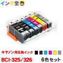 【時間限定クーポン配布】BCI-326+325/6MP インク プリンターインク キャノン キヤノン用互換 インクカートリッジ canon 6色セット BCI-325PGBK BCI-326 BCI-325 325PGBK BCI-326BK BCI-326M B…