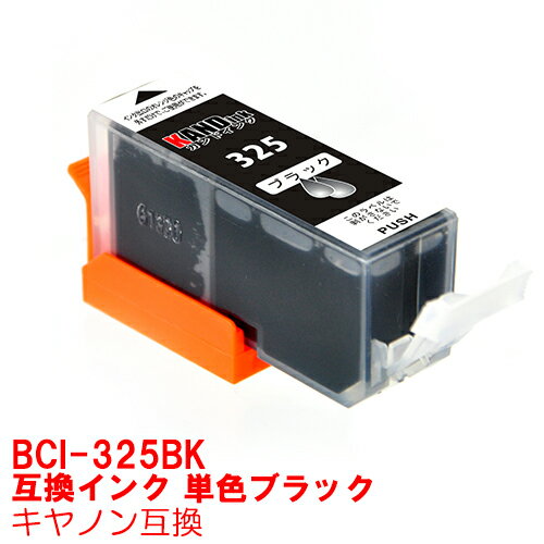 【時間限定クーポン配布】BCI-325BK インク キャノン キヤノン用互換 インクカートリッジ プリンターインク canon 染…