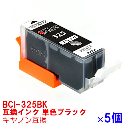 【時間限定クーポン配布】BCI-325PGBK x 5 インク キャノン キヤノン用互換 インクカートリッジ プリンターインク canon ブラックx 5個 BCI-325BK PIXUS MG8230 MG8130 MG6230 MG6130 MG5330 MG5230 MG5130 MX893 MX883 iP4930 iP4830 iX6530