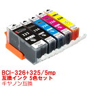 【時間限定クーポン配布】BCI-326+325/5MP インク プリンターインク キャノン キヤノン用互換 インクカートリッジ canon 5色セット BCI-...