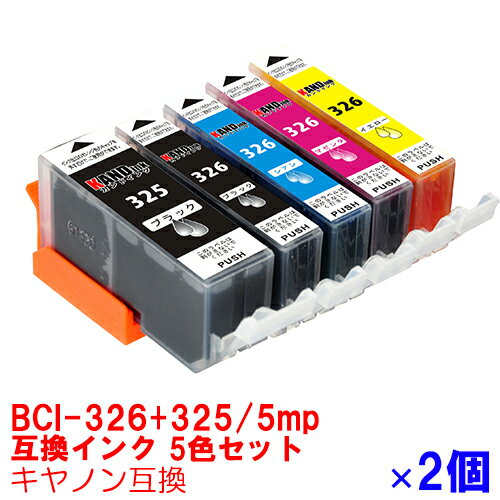 BCI-326+325/5MP インク キャノン キヤノン用互換 インクカートリッジ プリンターインク canon 5色 2個セット PIXUS MG5330 MG5230 MG5130 MX893 MX883 iP4930 iP4830 iX6530