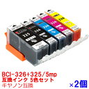 【時間限定クーポン配布】BCI-326 325/5MP インク キャノン キヤノン用互換 インクカートリッジ プリンターインク canon 5色 2個セット PIXUS MG5330 MG5230 MG5130 MX893 MX883 iP4930 iP4830 iX6530