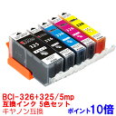 【時間限定クーポン配布】インク キャノン BCI326 325/5mp iP4830 iX6530 MX893 5色セット インクカートリッジ プリンターインク canon キヤノン INKI インキ pixus ピクサス bci326 325 326 325 pgbk bk c m y マルチパック 5色パック 326 325 互換インク10倍